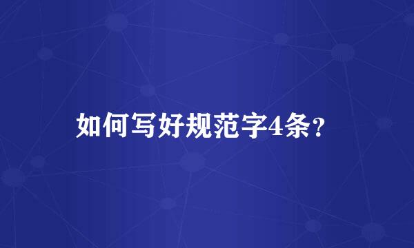 如何写好规范字4条？