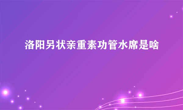 洛阳另状亲重素功管水席是啥