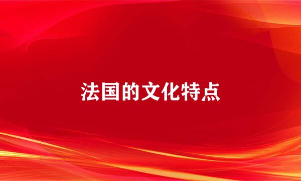 法国的文化特点