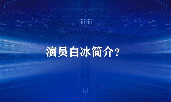 演员白冰简介？