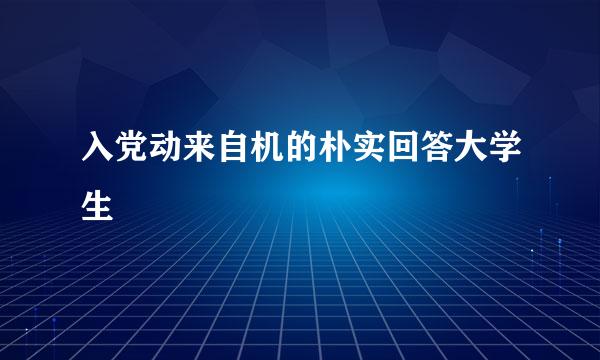 入党动来自机的朴实回答大学生