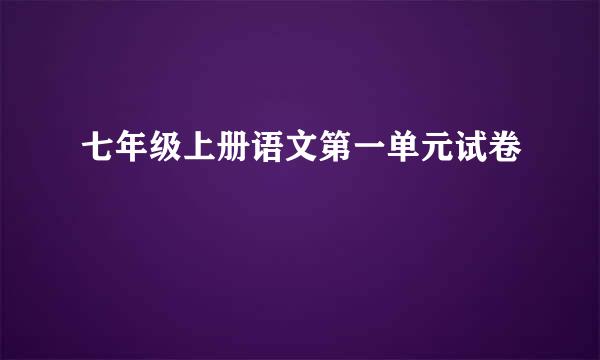 七年级上册语文第一单元试卷