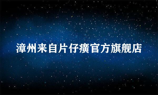 漳州来自片仔癀官方旗舰店