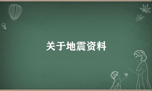 关于地震资料