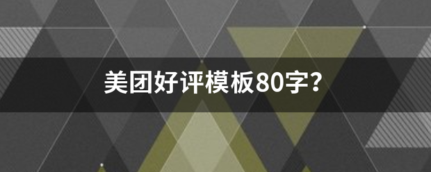 美来自团好评模板80字？