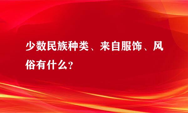 少数民族种类、来自服饰、风俗有什么？