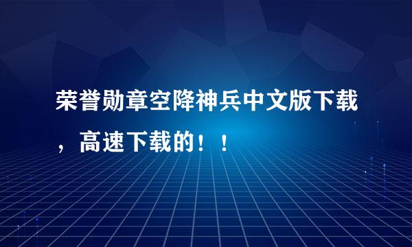 荣誉勋章空降神兵中文版下载，高速下载的！！