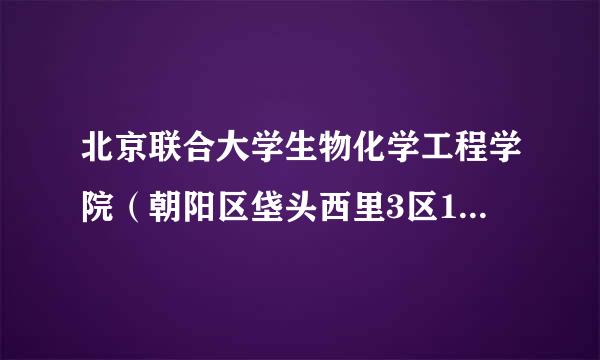 北京联合大学生物化学工程学院（朝阳区垡头西里3区18号）到北京北站怎么走