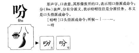 吩,的多音字组词