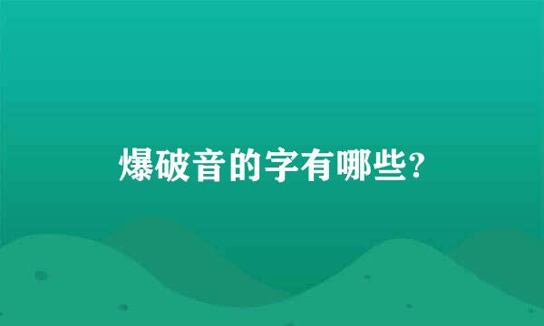 爆破音的字有哪些?