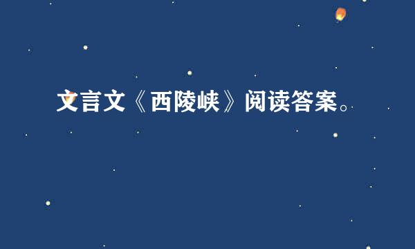 文言文《西陵峡》阅读答案。