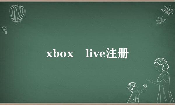 xbox live注册