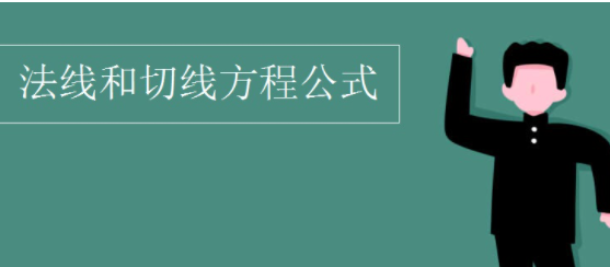 法线方程公式是什么?