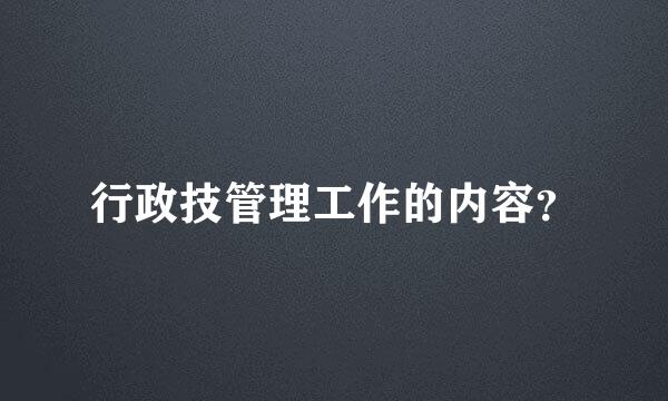 行政技管理工作的内容？