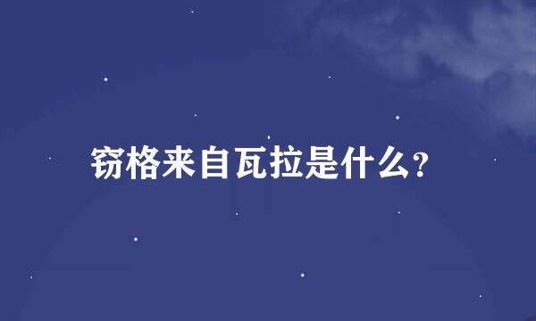 窃格来自瓦拉是什么？