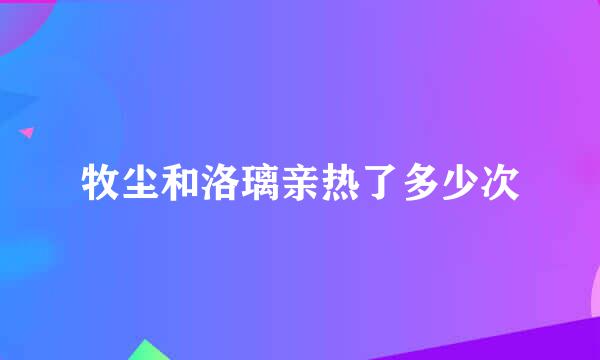 牧尘和洛璃亲热了多少次