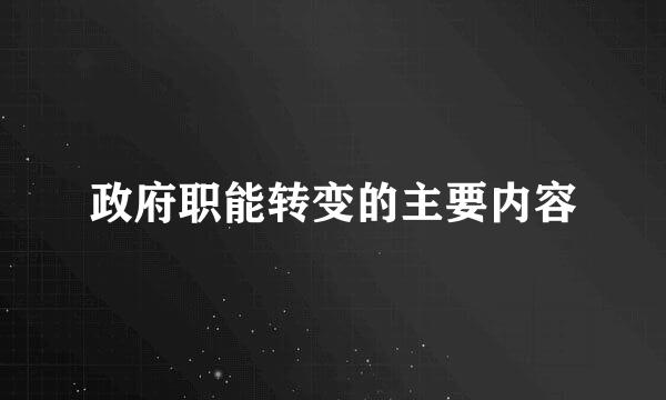 政府职能转变的主要内容