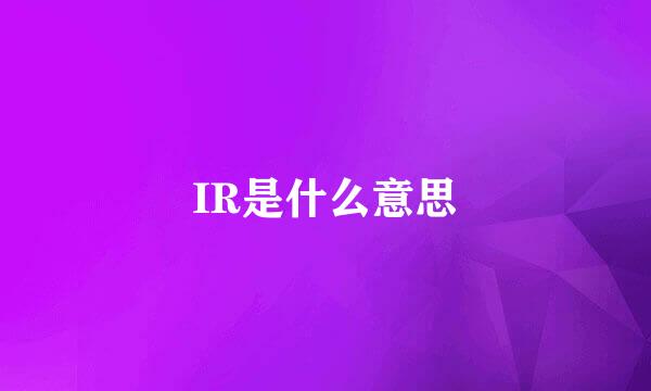 IR是什么意思