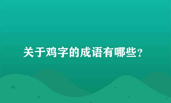 关于鸡字的成语有哪些？