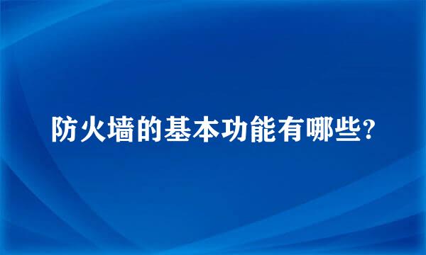 防火墙的基本功能有哪些?