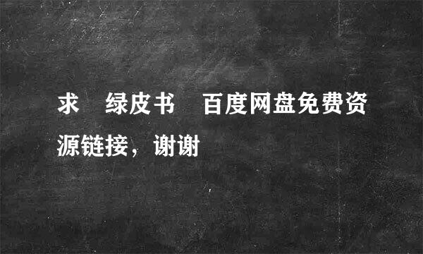 求 绿皮书 百度网盘免费资源链接，谢谢