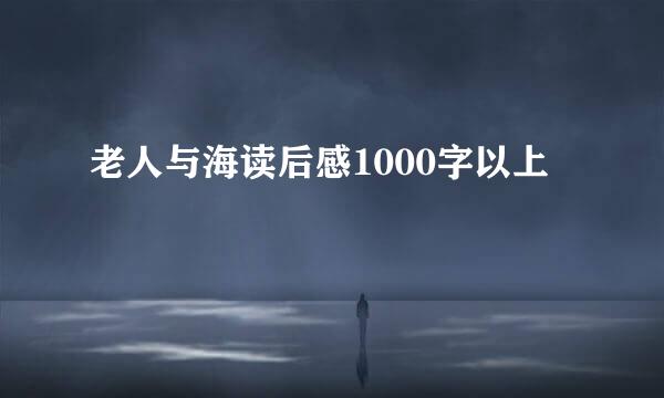 老人与海读后感1000字以上