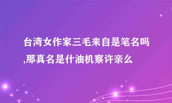 台湾女作家三毛来自是笔名吗,那真名是什油机察许亲么