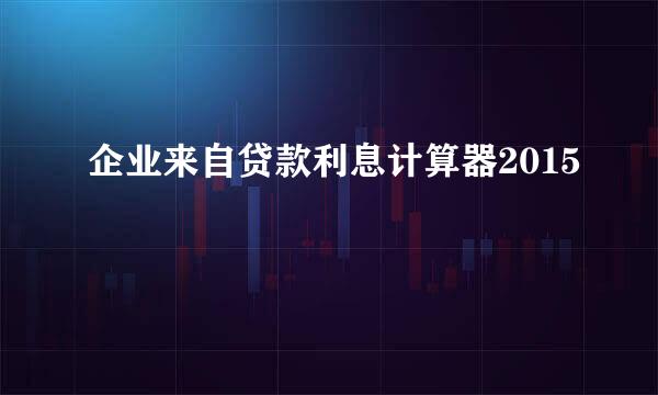 企业来自贷款利息计算器2015