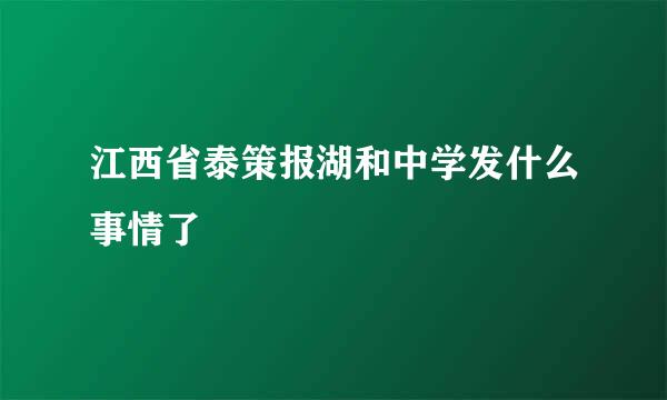 江西省泰策报湖和中学发什么事情了