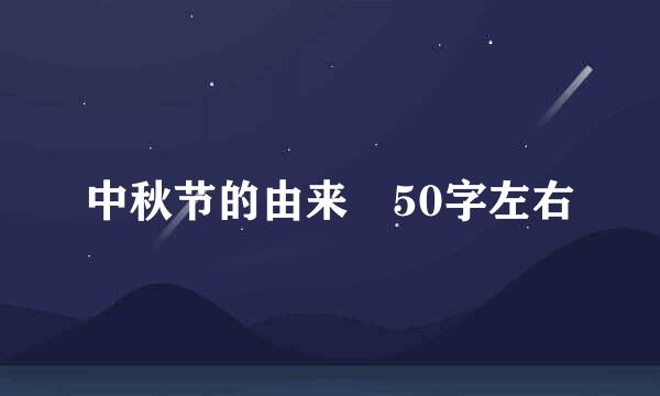 中秋节的由来 50字左右