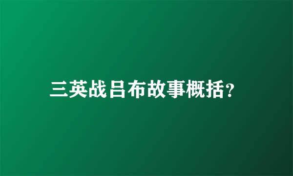 三英战吕布故事概括？