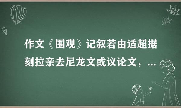 作文《围观》记叙若由适超据刻拉亲去尼龙文或议论文，急!!!800字