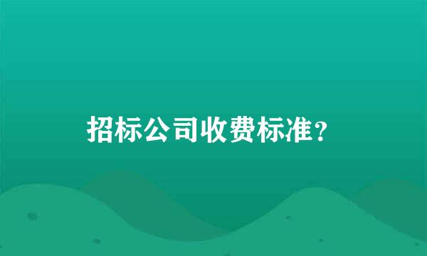 招标公司收费标准？