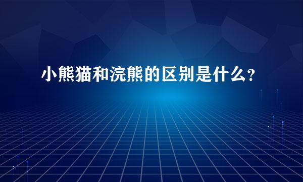 小熊猫和浣熊的区别是什么？