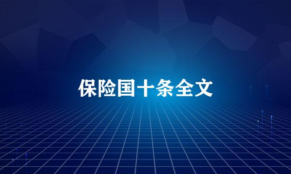 保险国十条全文