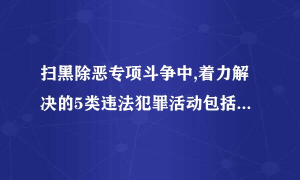 扫黑除恶专项斗争中,着力解决的5类违法犯罪活动包括“淫秽、吸娘毒、传销、拐卖”和