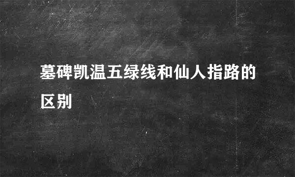 墓碑凯温五绿线和仙人指路的区别