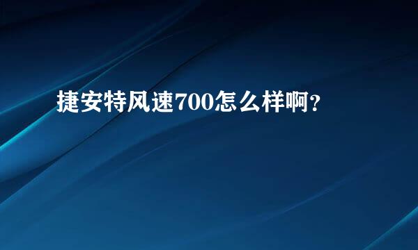 捷安特风速700怎么样啊？