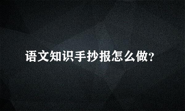 语文知识手抄报怎么做？