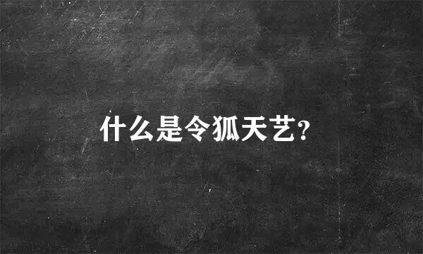 什么是令狐天艺？