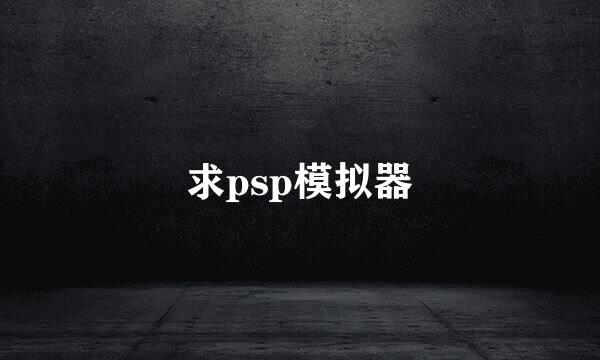 求psp模拟器