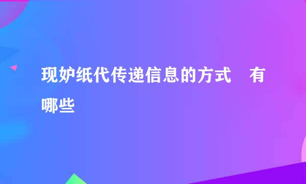 现妒纸代传递信息的方式 有哪些