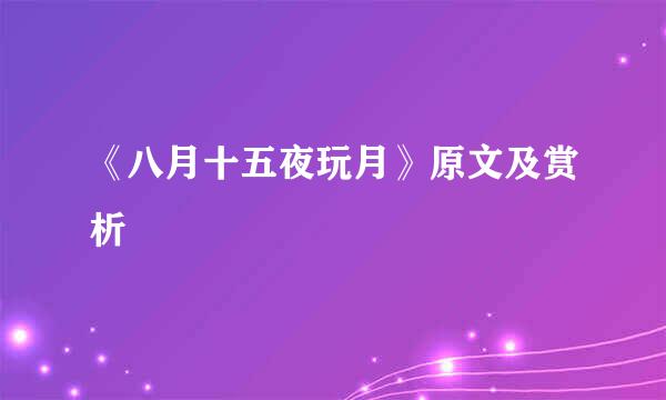 《八月十五夜玩月》原文及赏析