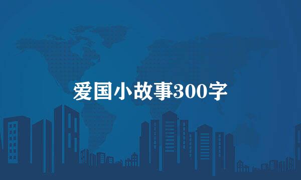 爱国小故事300字