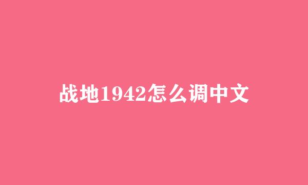 战地1942怎么调中文