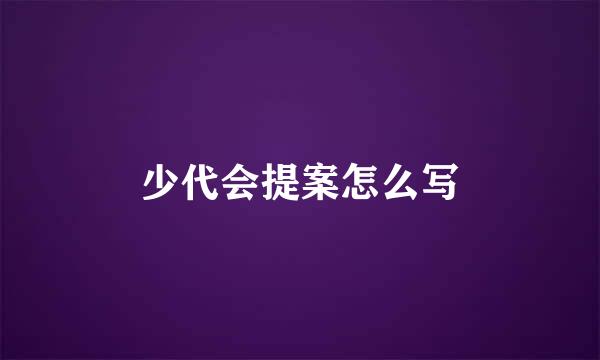 少代会提案怎么写