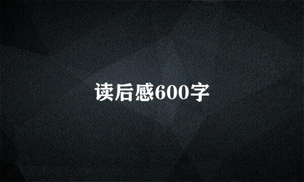 读后感600字