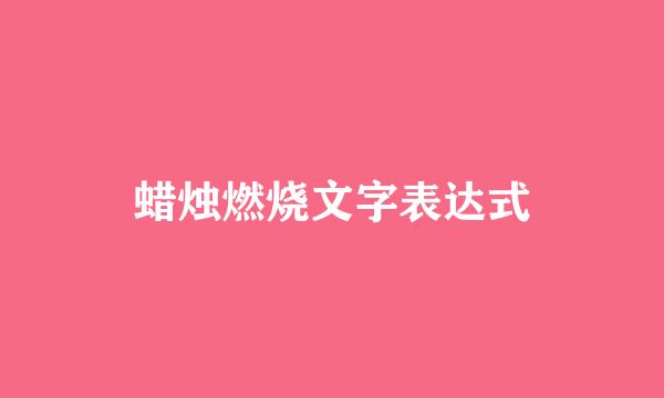 蜡烛燃烧文字表达式