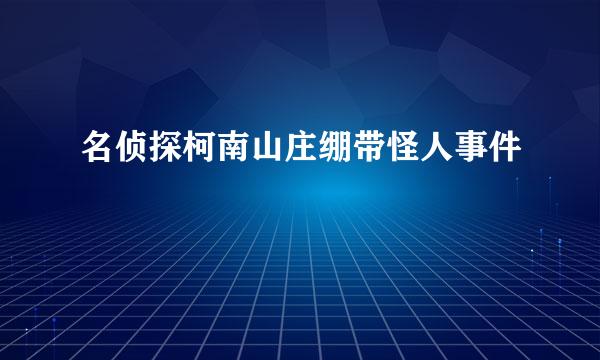 名侦探柯南山庄绷带怪人事件