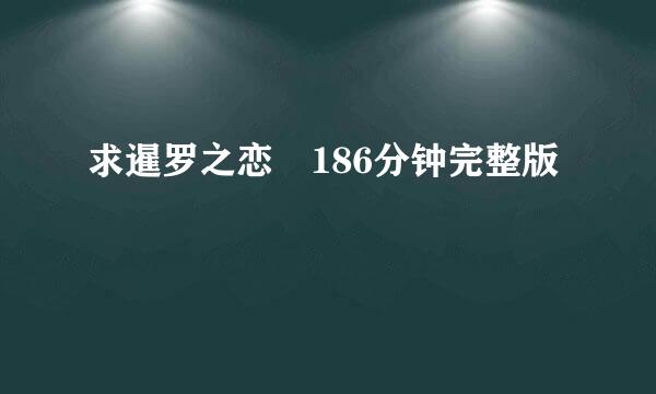 求暹罗之恋 186分钟完整版